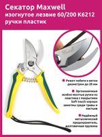 Секатор изогнутое лезвие 60/200 K6212 ручки желто-зеленый пластик, Maxwell Garden