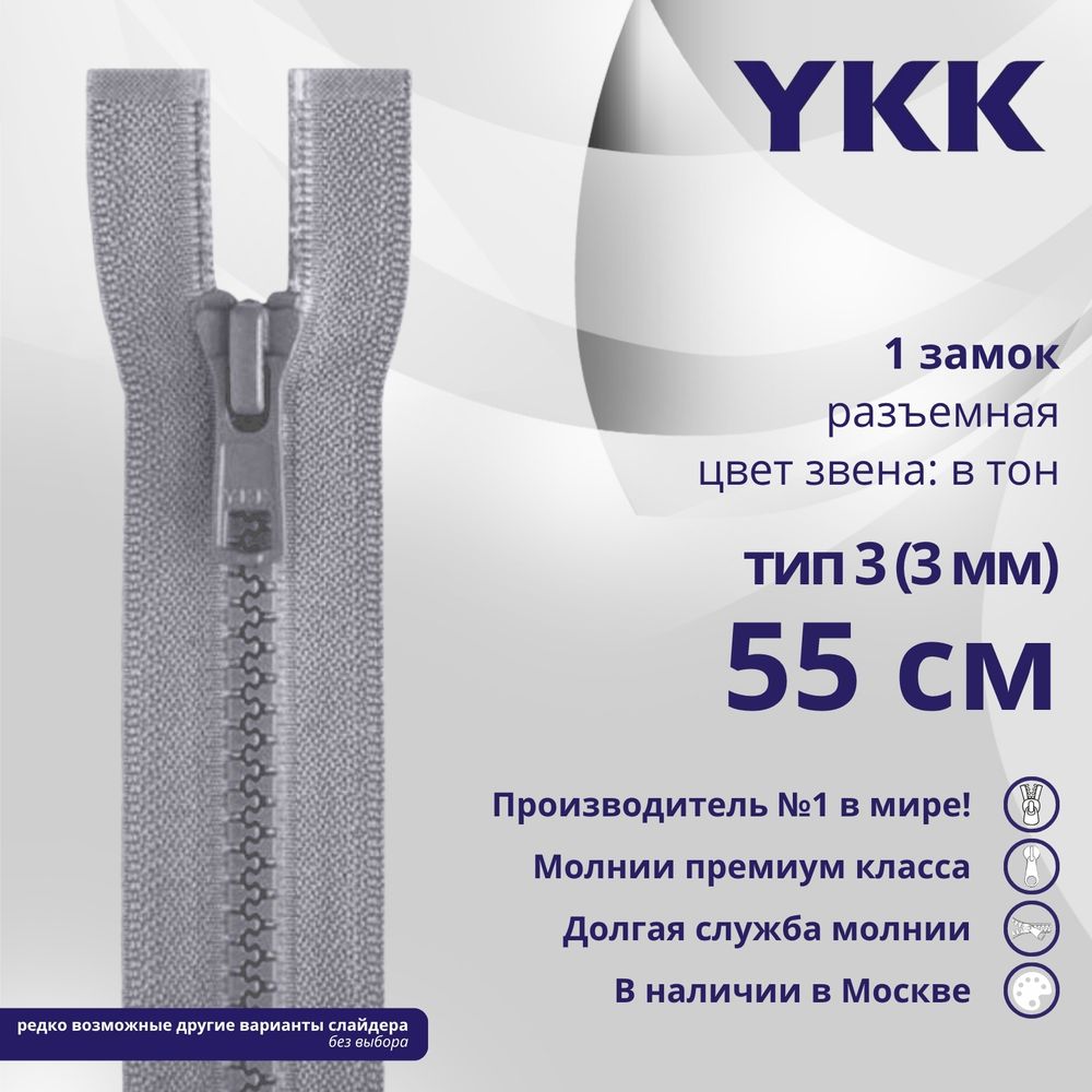 Молния трактор YKK Т3 (3 мм) 1 зам., разъем., 55 см, цв. 272 серый, уп.10 шт