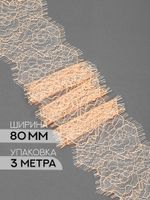 Кружево шантильи (реснички) 80 мм / 3 метра, TBY.75231, F106 экрю