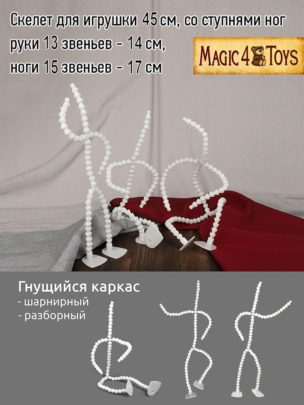 Скелет для кукол и игрушек 45 см, со ступнями ног 10 звеньев - 11 см, ноги 12 звеньев - 13 см