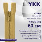 Молния трактор YKK Т3 (3 мм) 1 зам., разъем., 60 см, цв. 189 бежево-коричневый, уп.10 шт