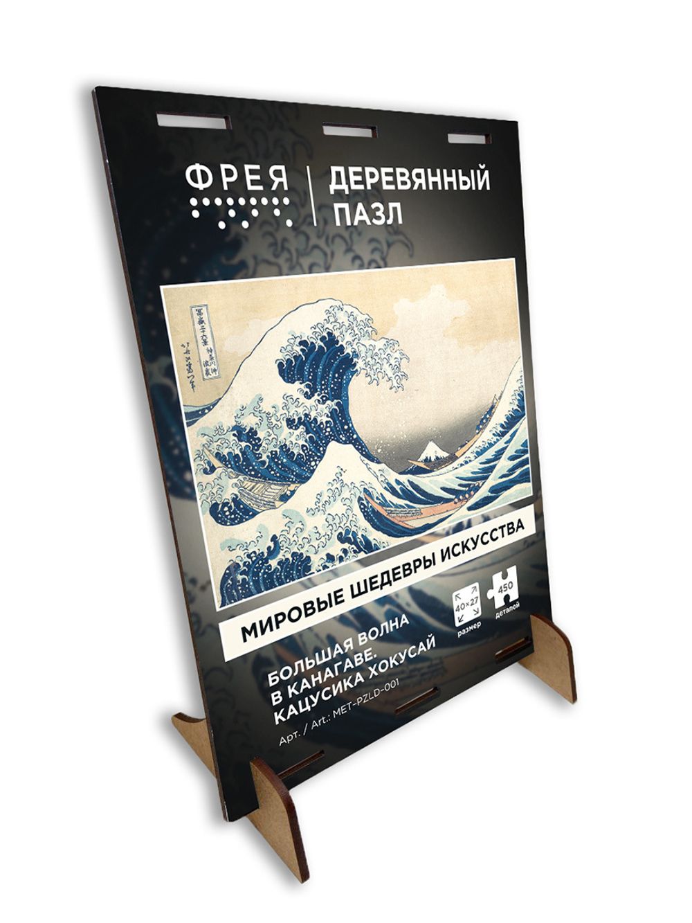 Пазл деревянный Большая волна в Канагаве, Кацусика Хокусай. 450 элементов, Фрея MET-PZLD-001