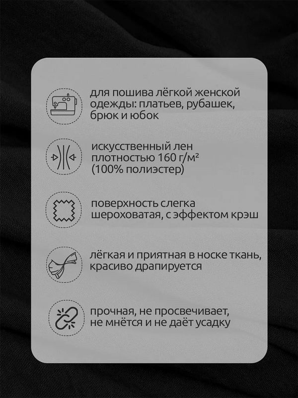 Лен Манго 160 г/м², 150 см / 3 метра, TBY.Mg.14.3, цв.черный