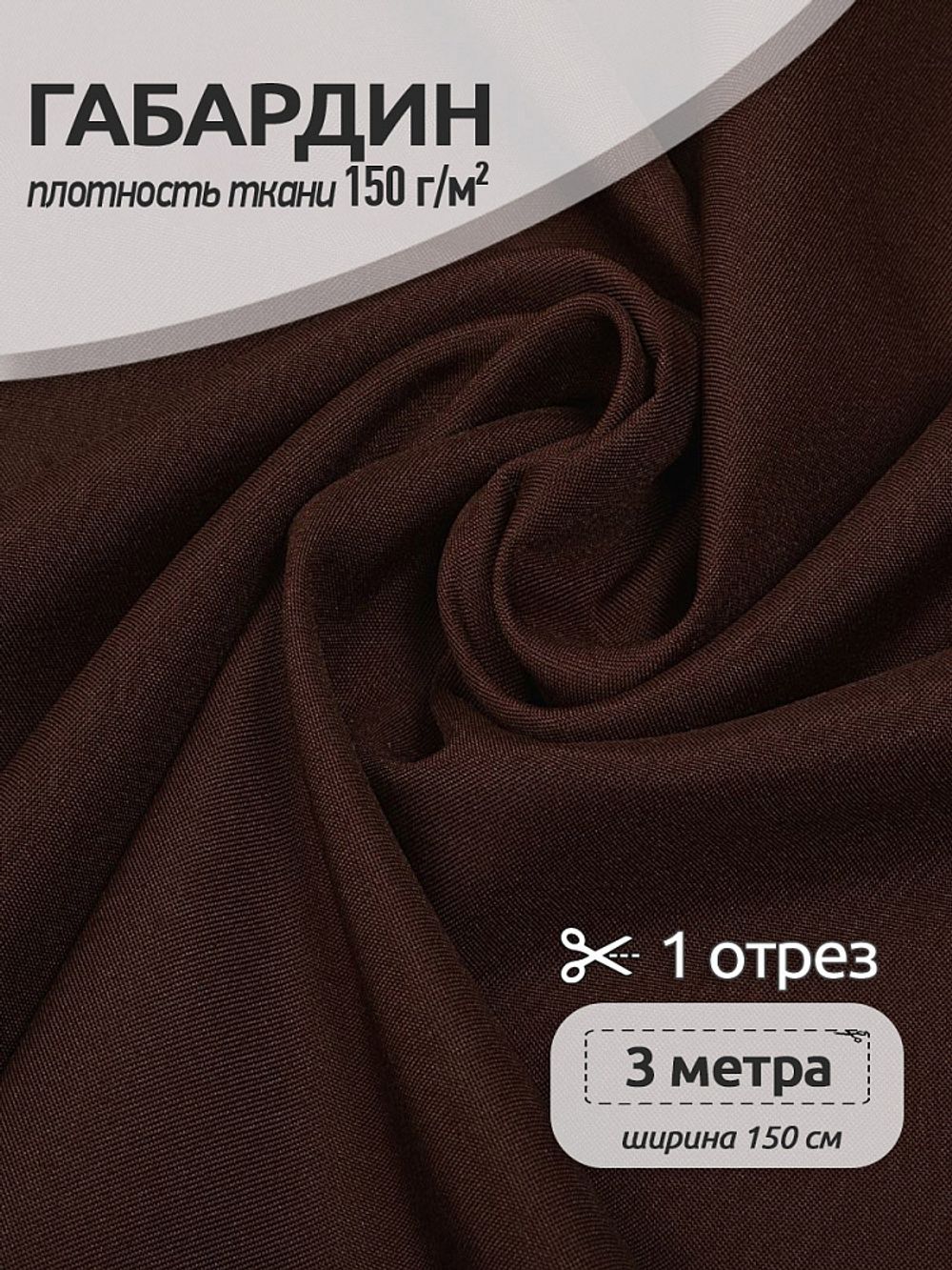 Габардин 150 г/м², 150 см / 3 метра, TBY.150868.3, цв.S868 темн.коричневый