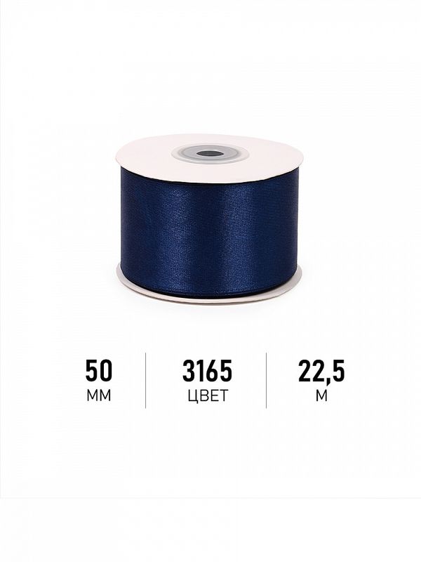 Лента атласная 1-сторонняя 50.0 мм / 22.5±1 метра, 3165 синий, Magic4Hobby