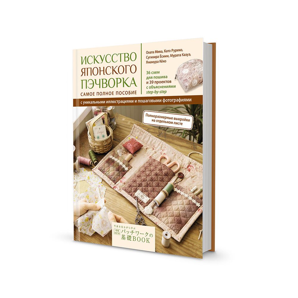 Книга. Искусство японского пэчворка. Самое полное пособие, 978-5-00141-432-2/ 99906728, Литература