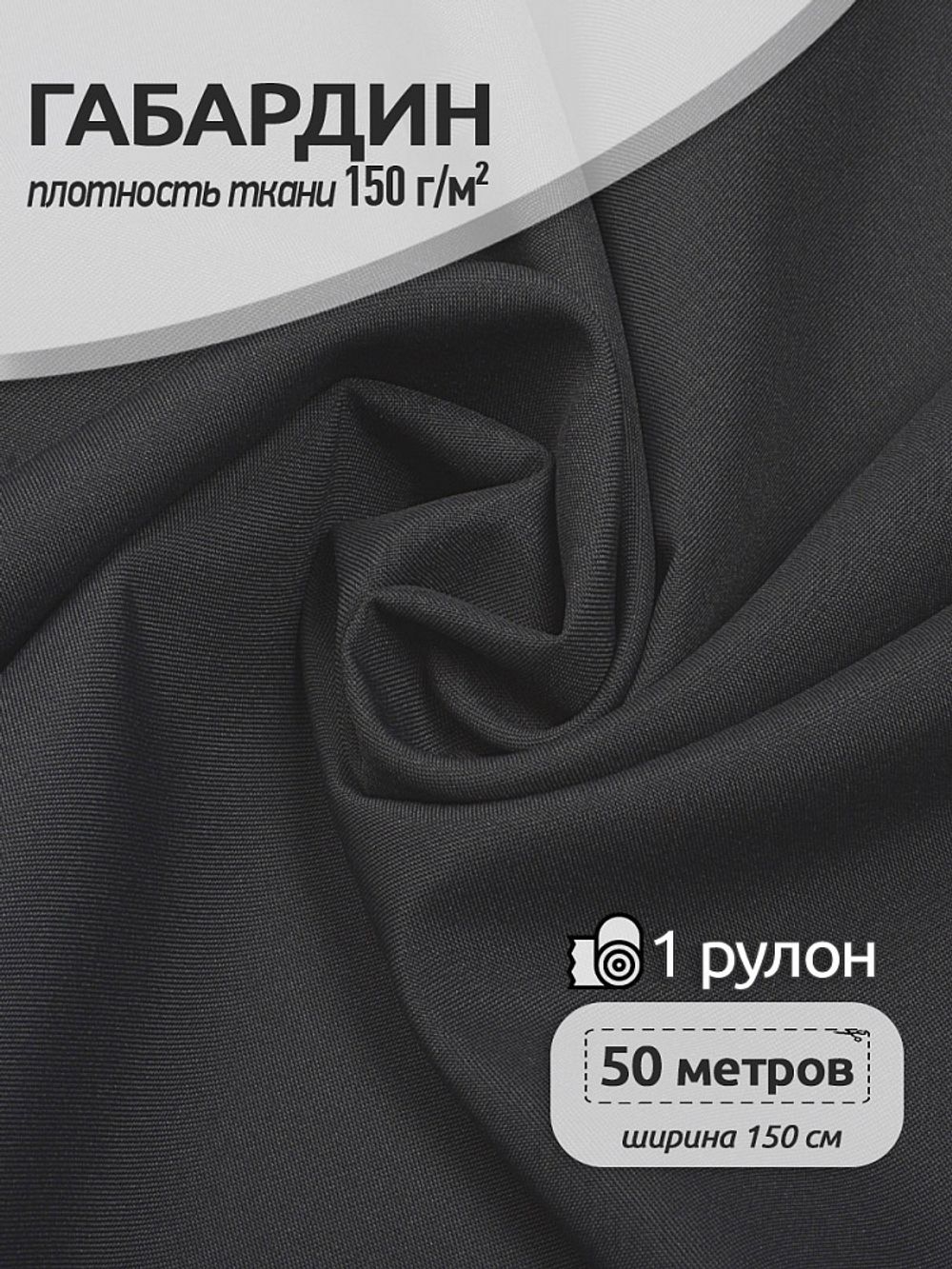 Габардин 150 г/м², 150 см / 50 метров, TBY.150156, цв.S156 тем.серый