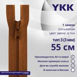 Молния трактор YKK Т3 (3 мм) 1 зам., разъем., 55 см, цв. 809, уп.10 шт