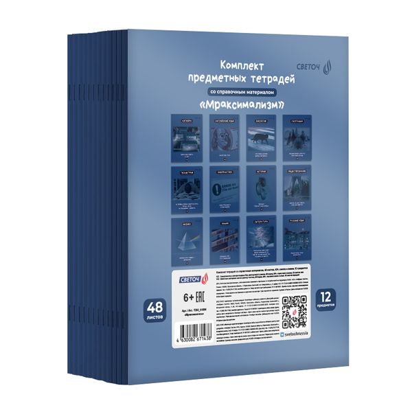 Комплект тетрадей со справочными материалами Мраксимализм, A5 48 л. 12 шт на скобе 60 г/м², белизна 90% 1 шт клетка/линия, 01890 12 предметов, Светоч Т292