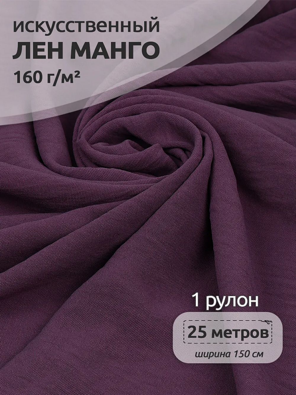 Лен Манго 160 г/м², 150 см / 25 метров, TBY.Mg.08, цв.лиловый