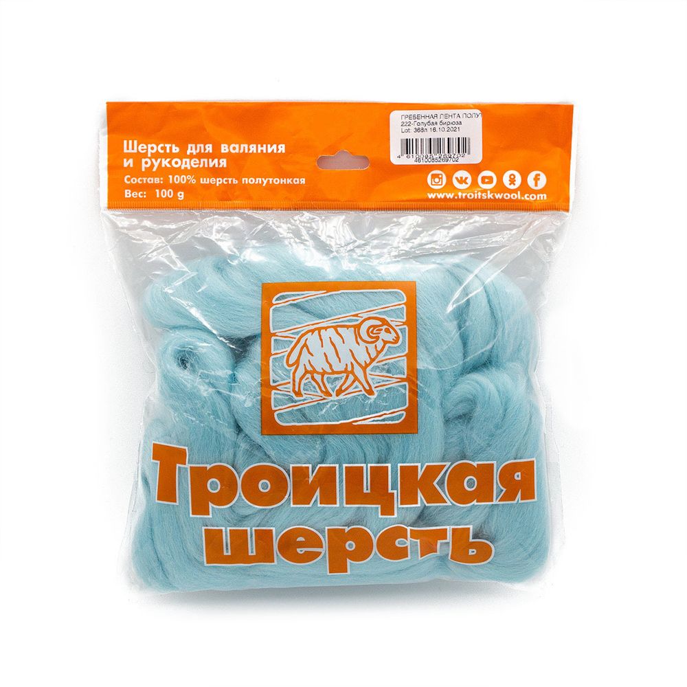 Шерсть для валяния Троицкая п/тонкая 1х100 г (до 29 мкр), 222 голубая бирюза