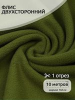 Флис 2-сторонний 240 г/м², 150 см / 10 метров, TBY-0240-S888.10, цв.S888 оливковый