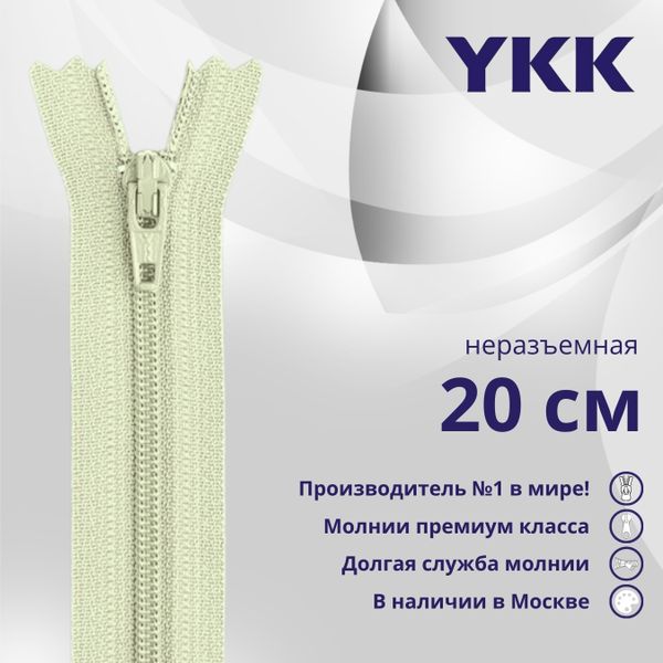 Молния спираль (витая) YKK Т5 (5 мм) 1 зам., н/раз., 20 см, цв. 881, уп.10 шт