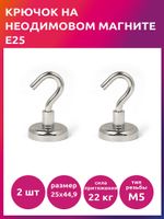 Крючок на неодимовом магните E25, 2 шт