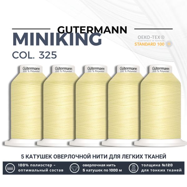 Нитки оверлочные Gutermann Miniking 120 (1000 метров), 5 кат. | 325 шампань