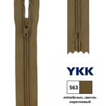Молния спираль (витая) YKK Т3 (3 мм), 1 зам., н/раз., 16 см, цв. 563 св.коричневый, 0561179/16, уп. 10 шт