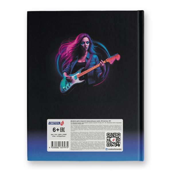 Дневник для музыкальных школ, глянцевая ламинация, твердый переплет Д251 A5 48 л. 4 шт сшивка 60 г/м², Рок - гитаристка 01687, Светоч
