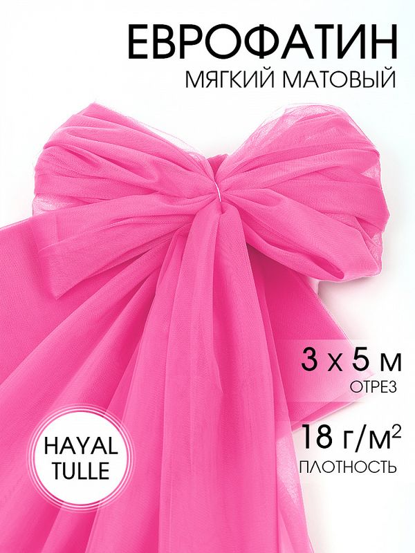 Еврофатин Hayal Tulle мягкий матовый 300 см / 5 метров, 100% полиэстер, 12 ярк.розовый