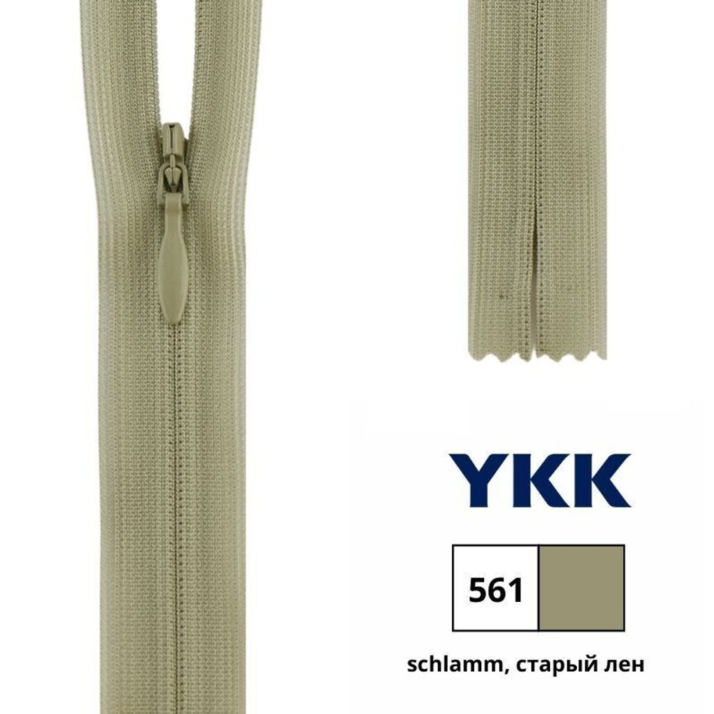Молния потайная (скрытая) YKK Т3 (3 мм) 1 зам., н/раз., 40 см, цв. 561 старый лен, 0004715/40, уп. 10 шт /TOS/