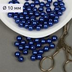 Бусины пластик (перламутр) ⌀10 мм, цв.A33 синий, уп.500г (960 шт), Magic4Hobby