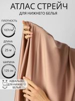 Атлас стрейч для нижнего белья 107 г/м², 125 см / 25 метров, 0180 цв.1412 античная роза