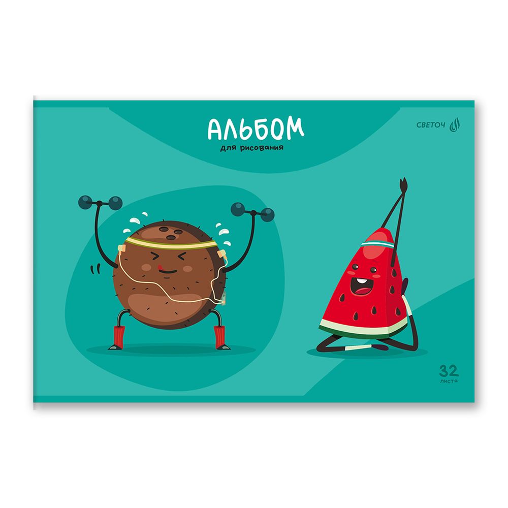 Альбом для рисования выбор.лак, 100 г/м², A4 29.5х20.2 см, 32 л. на скобе 5 шт, 01708 Фруктовый фитнес, Светоч А257