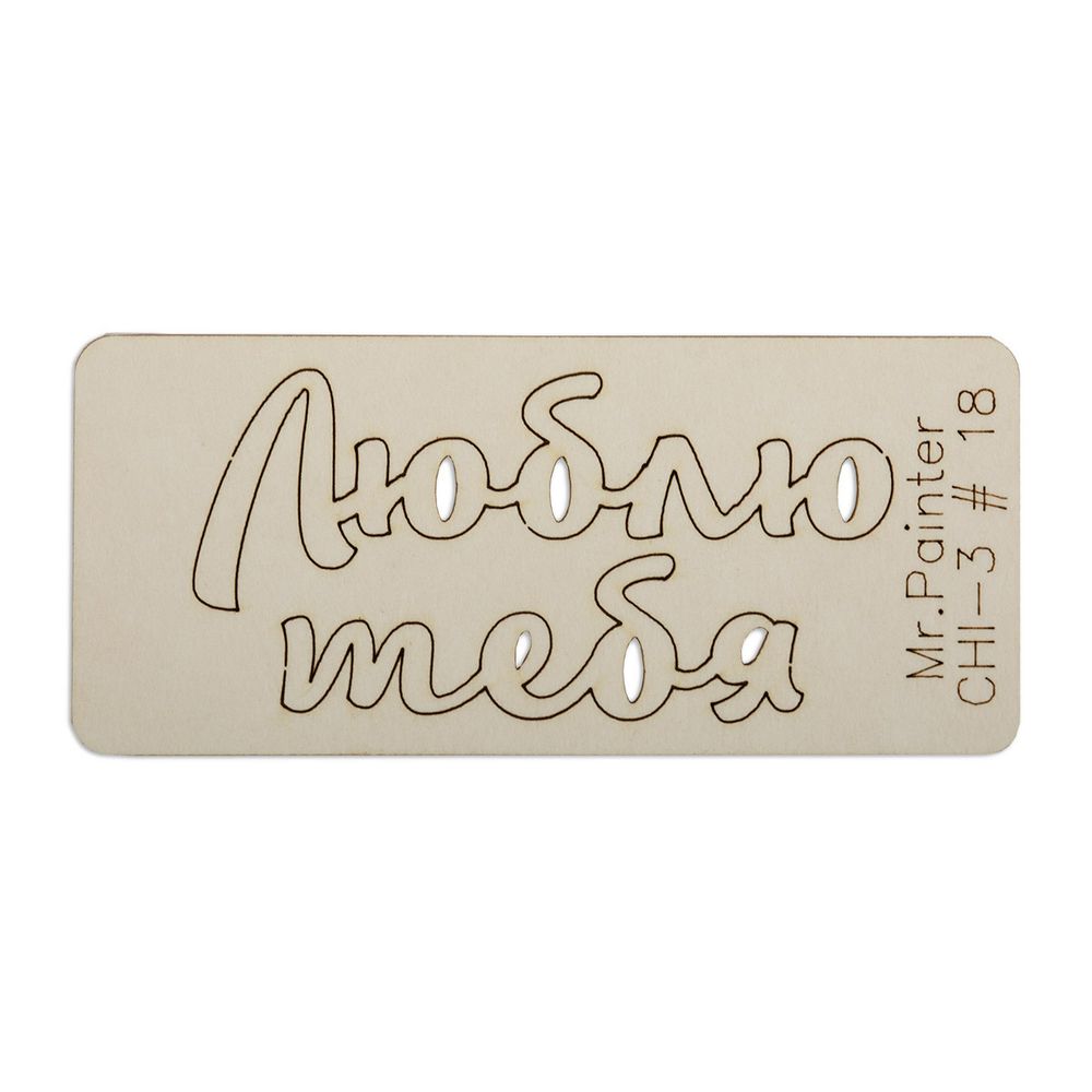 Чипборд 7х3 см, 1 шт, 18 Люблю тебя-1, Mr.Painter CHI-3