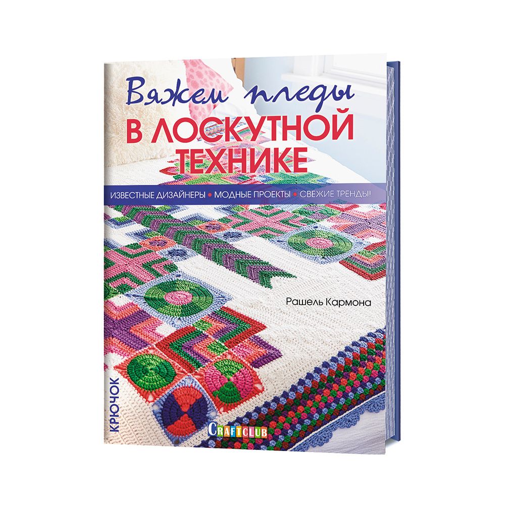 Книга. Вяжем пледы в лоскутной технике, 978-5-00141-067-6 99906216