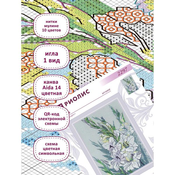 Набор для вышивания нитками Риолис, Белые гладиолусы 21х30см