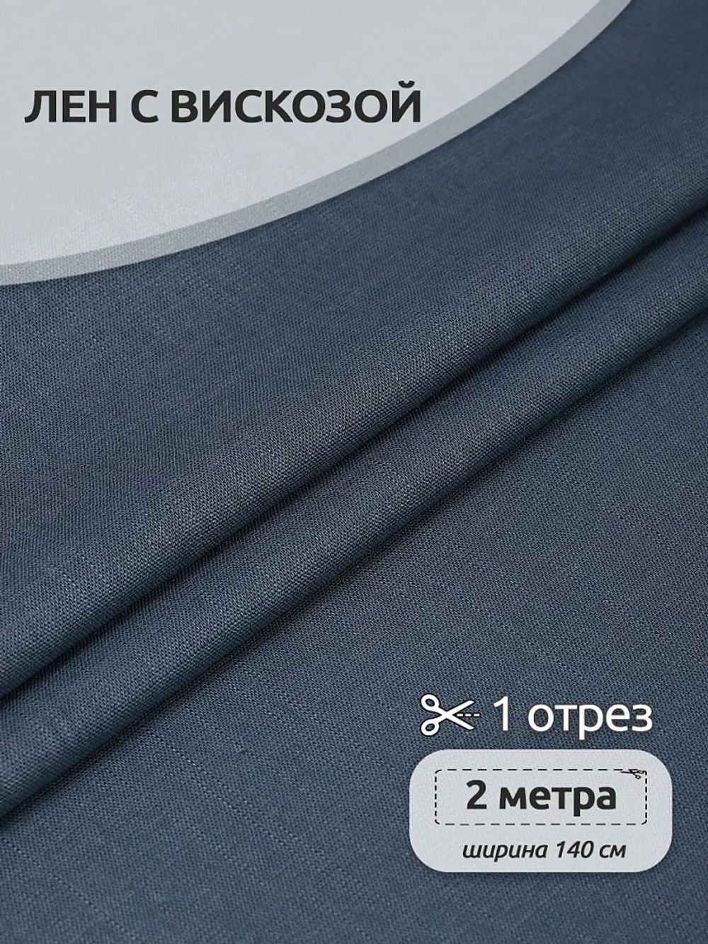 Льняная ткань 190 г/м², 140 см / 2 метра, TBY.Li.1002.24, 24 джинса