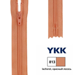 Молния спираль (витая) YKK Т3 (3 мм), 1 зам., н/раз., 18 см, цв. 813 красный лосось, 0561179/18, уп. 10 шт