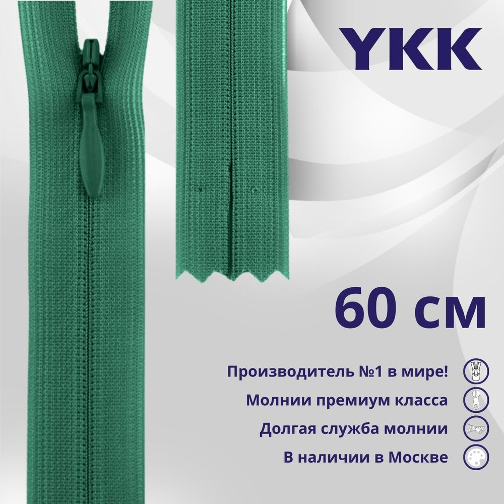 Молния потайная (скрытая) YKK Т3 (3 мм) 1 зам., н/раз., 60 см, цв. 539, уп.10 шт