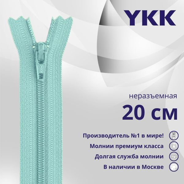 Молния спираль (витая) YKK Т5 (5 мм) 1 зам., н/раз., 20 см, цв. 533, уп.10 шт