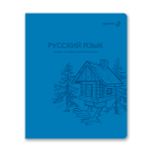 Тетрадь со справ.материал. Яркость по расписанию с запечат. пластик.обл. 320мкм, A5 48 л. на скобе 65 г/м², белизна 100% 10 шт, линия, 01870 Яркость по расписанию Русский язык, Светоч Т289