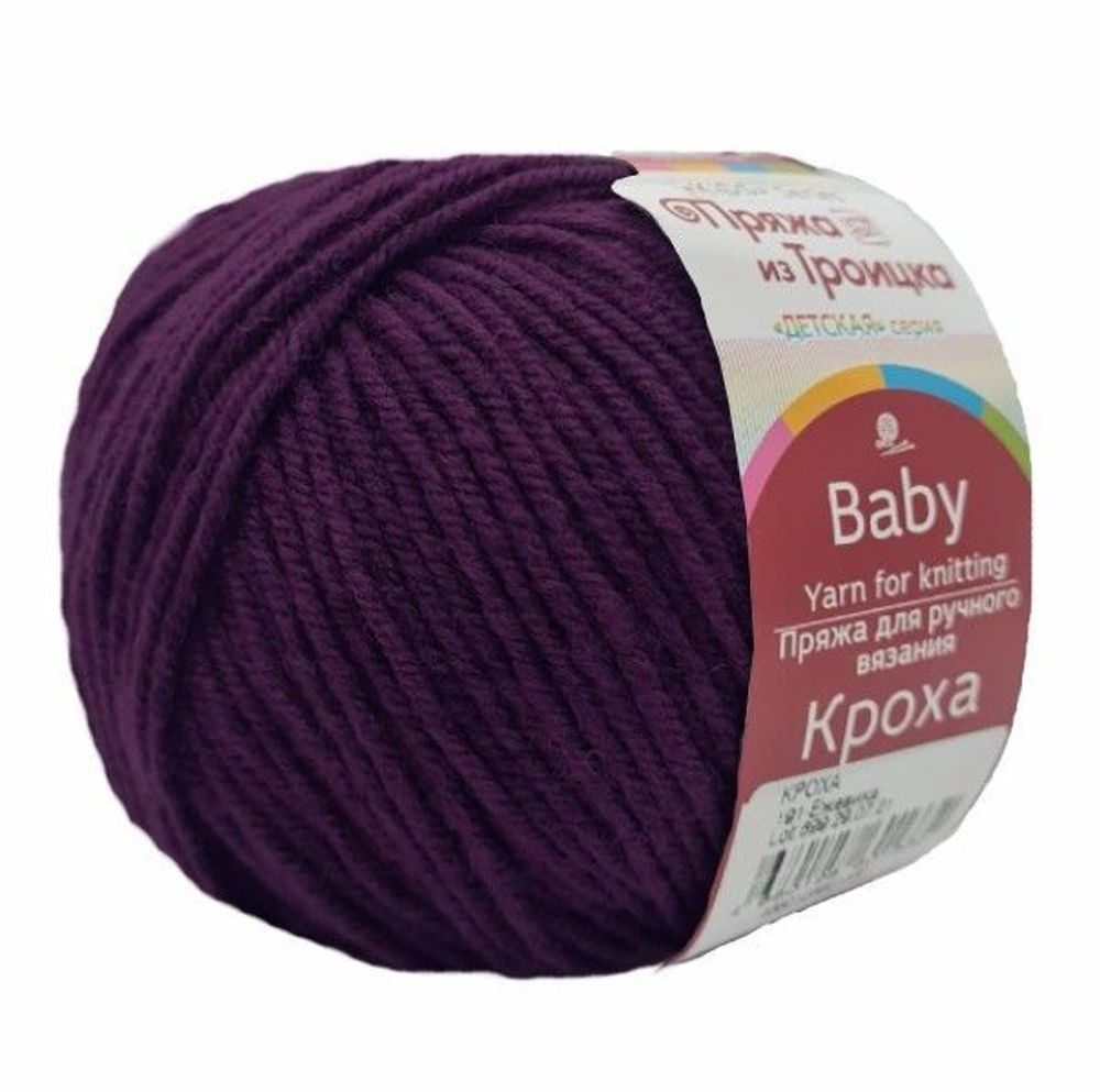 Пряжа Троицкая Кроха / уп.10 мот. по 50 г, 135м, 0191 ежевика