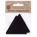Заплатки пришивные из замши, треугольник равносторонний 8см с перфорацией, 2 шт, 100% кожа, 20 черный, 59126