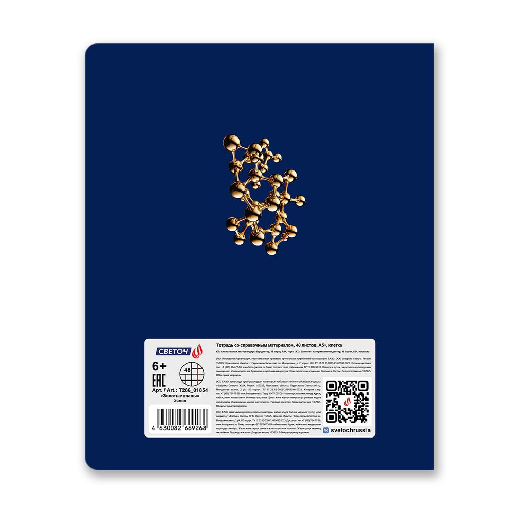 Тетрадь со справочным материалом Золотые главы, тисн.золот.фольгой, A5 48 л. на скобе 65 г/м², белизна 100% 10 шт клетка, 01854 Золотые главы Химия, Светоч Т286