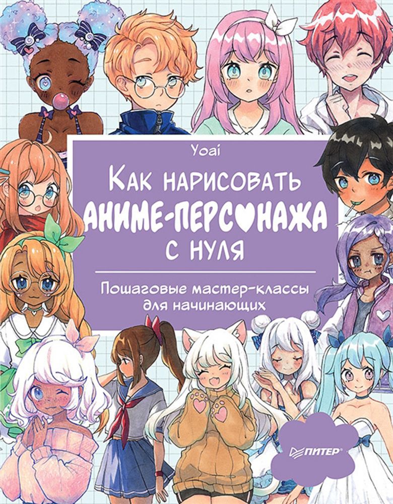 Книга. Как нарисовать аниме-персонажа с нуля. Пошаговые мастер-классы для начинающих, 978-5-00116-783-9 К31037