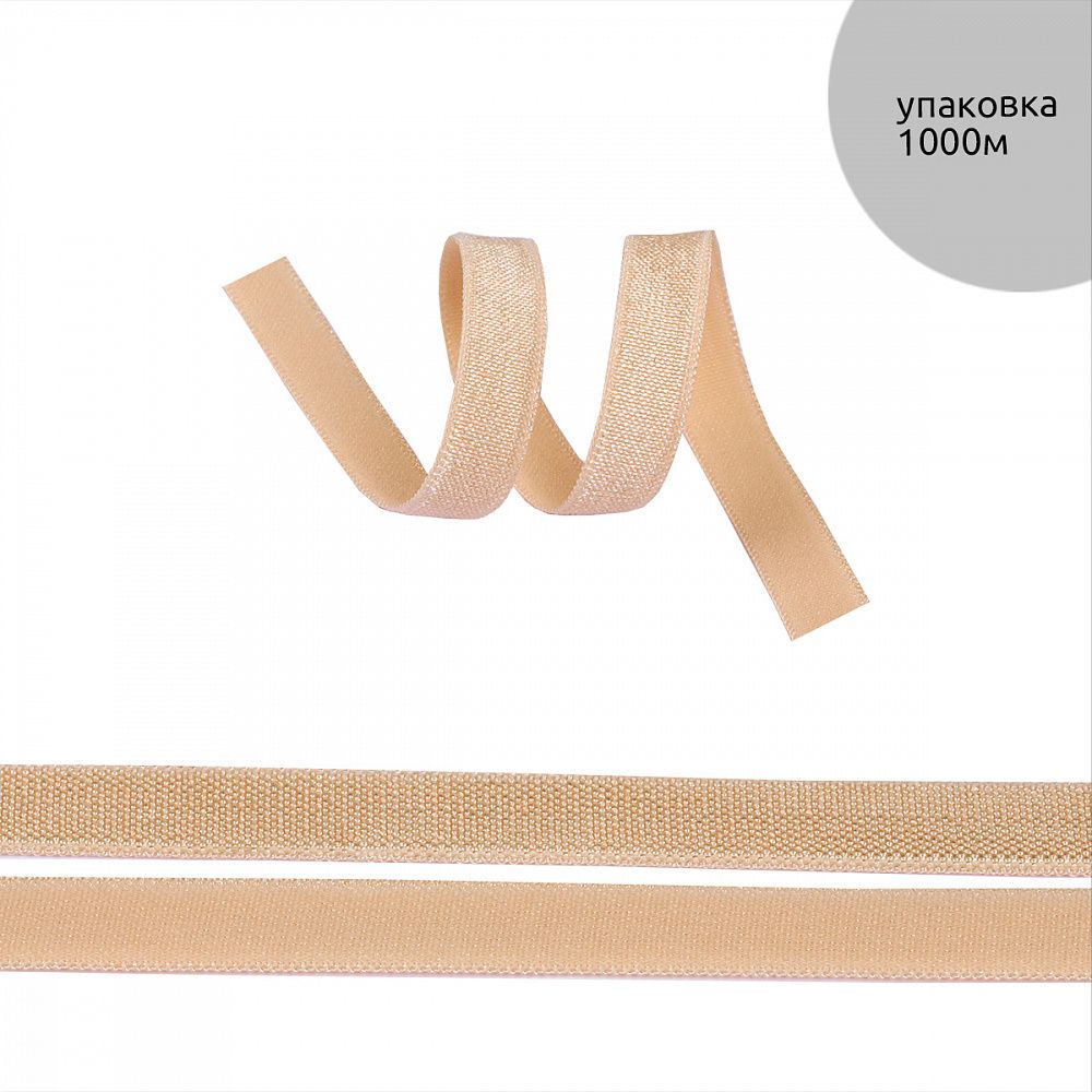 Резинка бельевая (окантовочная) блестящая 10.0 мм / 1000 метров, бежевый S126