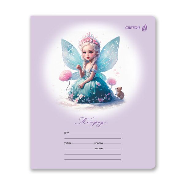 Тетрадь ученическая школьная, блёстки, A5 12 л. на скобе 65 г/м², белизна 100% 25 шт клетка, 01407 Волшебные крылышки, Светоч Т168