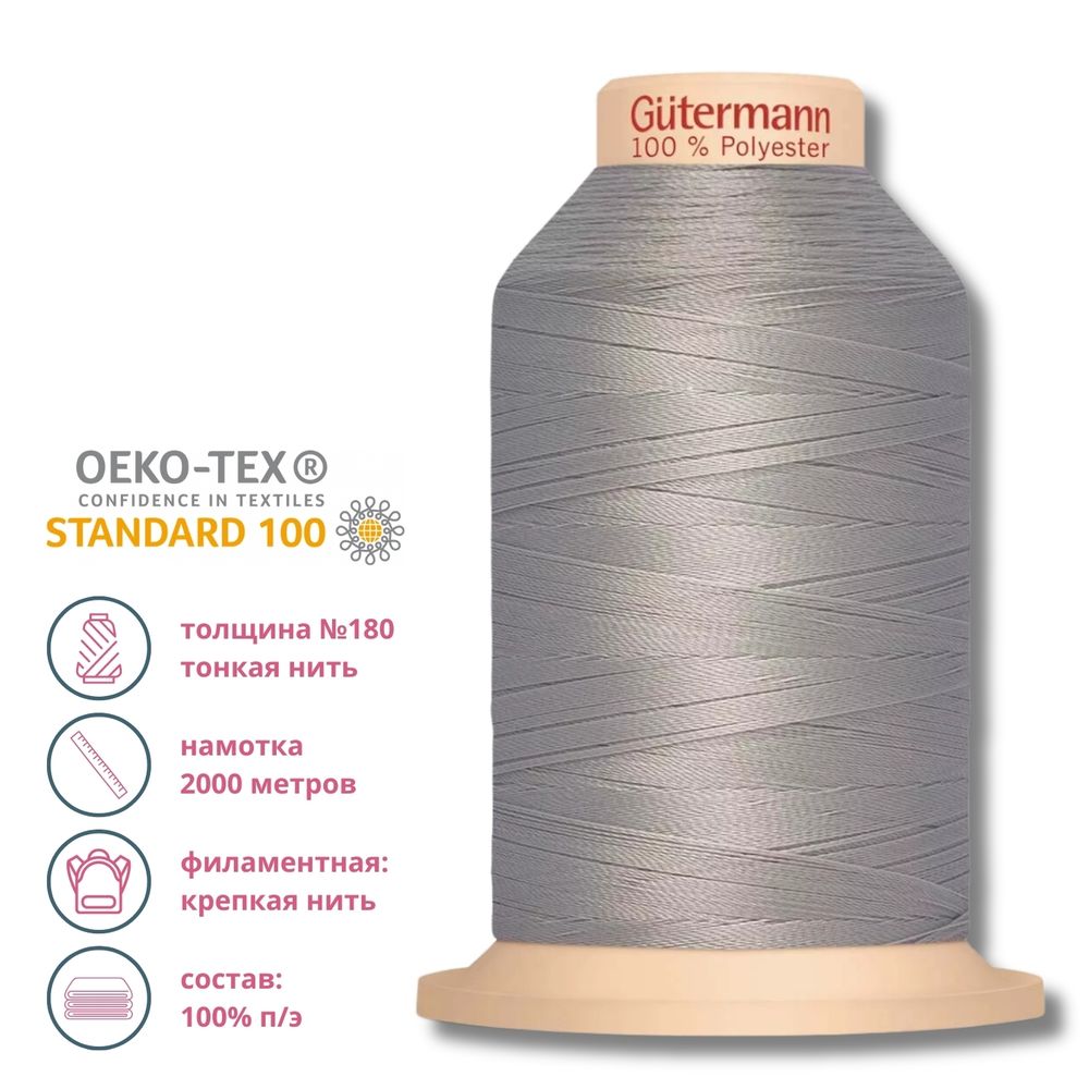 Нитка филаментная особопрочная Gutermann Tera 180, 2000 м, 040 пепельно-серый, 1 катушка