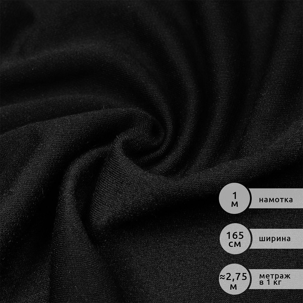 Футер 2х нитка петля Полиэстер 220г Small French Terry цв.черный в нарезке 1м