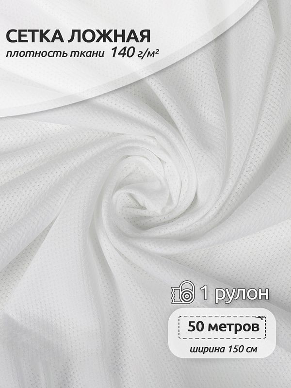 Сетка ложная 140 г/м², 150 см / 50 метров, TBY.0355.01, цв.01 белый