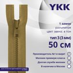 Молния трактор YKK Т3 (3 мм) 1 зам., разъем., 50 см, цв. 188, уп.10 шт