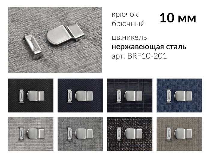 Крючки брючные