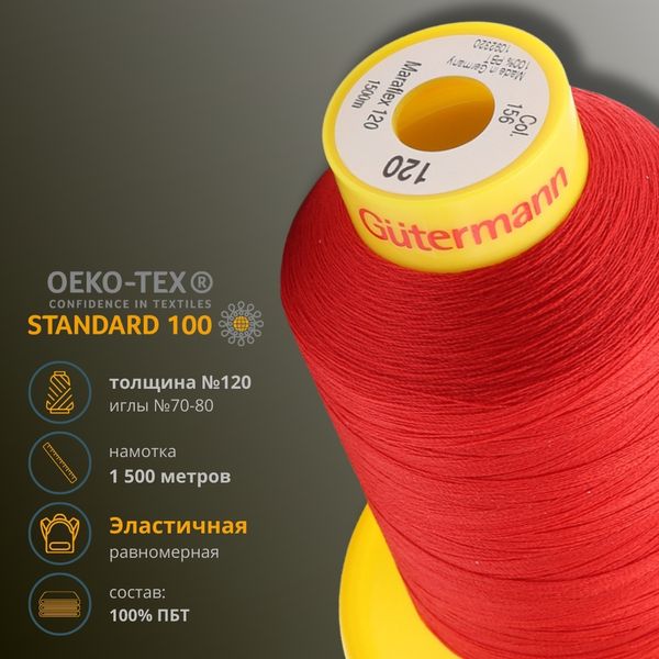 Нитка эластичная Gutermann Maraflex 120, 1500 м, 716936, 156 красный, 1 катушка