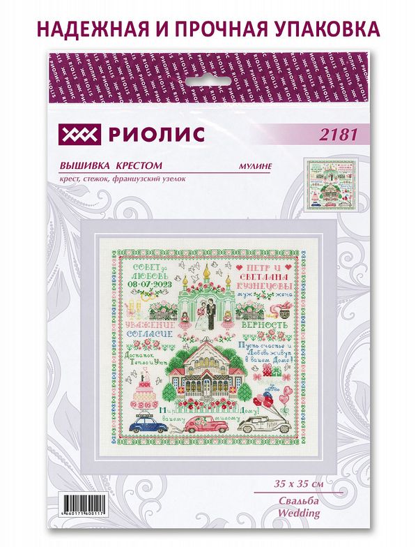 Набор для вышивания нитками Риолис 2181, Свадьба, 35х35 см