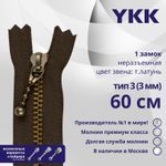 Молния металл YKK Т3 (3 мм) 1 зам., н/раз., 60 см, темная латунь, цв. 570 коричневый, уп.10 шт