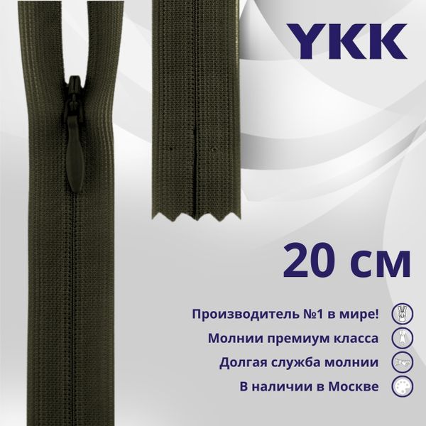 Молния потайная (скрытая) YKK Т3 (3 мм) 1 зам., н/раз., 20 см, цв. 223, уп.10 шт