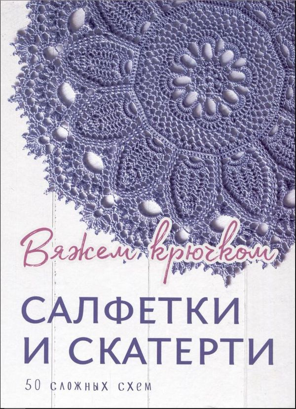 Книга. Салфетки и скатерти. Вяжем крючком, 978-5-00141-944-0 99907608